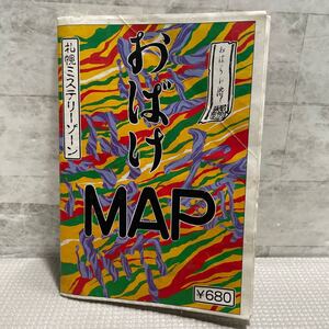 C09●おばけMAP 札幌ミステリーゾーン　おはらい済み　北海道　平岸　白石　アートワン　中央区　支笏湖　小樽　250124