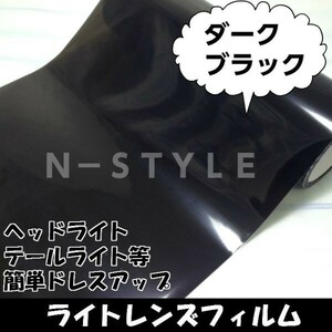 【N-STYLE】メール便送料無料 カーライトレンズフィルム ダークブラック A4サイズ ヘッドライト スモーク レンズフィルム サンプル