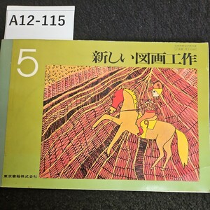 A12-115 新しい図画工作 東京書籍株式会社 記名あり