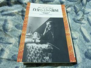 自分一人の部屋　ヴァージニア・ウルフ　平凡社ライブラリー