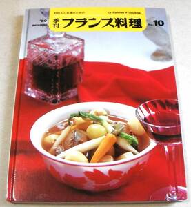 !即決!「季刊 フランス料理 No.10　料理人と食通のための」