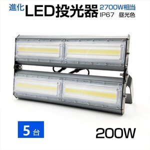 即納【5個セット】LED投光器 200W 2700W相当 27000LM 広角240°昼光色 6500K AC 85-265V 3mコード付き LED作業灯 防水看板灯 駐車場