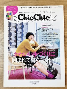 Chic Chic-チクチク- (vol.3) かわいい手づくりに囲まれて暮らしたい サンエイムック/三栄書房