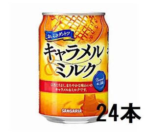 ◆サンガリア　おいしさダントツ　キャラメルミルク　24本