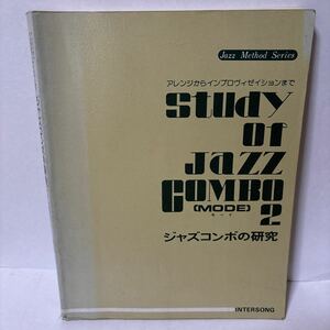 ジャズコンボの研究2　モード　アレンジからインプロヴィゼイションまで