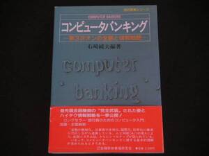 ◆コンピュータバンキング◆第3次オンの全貌と情報戦略