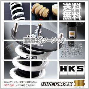 (個人宅発送可) HKS HIPERMAX S (ハイパーマックスS) 車高調 RX-8 SE3P (13B-MSP 03/04-12/06) (80300-AZ001)