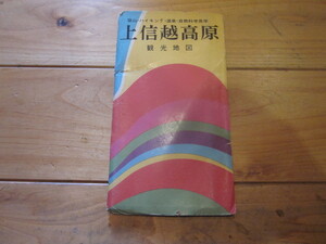 古地図　上信越高原　スキー案内地図　上信越高原観光地図　　◆　昭和39年　◆　　
