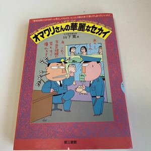 yc367 オマワリさんの華麗なセカイ 1987年 初版本 第三書館 法律 裁判 刑事事件 民事事件 民法 検察官 警察官 法学部 司法試験 訴訟