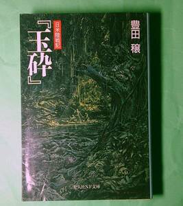 光人社NF文庫: 『玉砕』 日米陸戦記