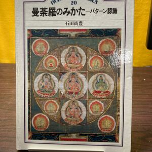 　　ねこまんま堂☆曼荼羅のみかた　パターン認識