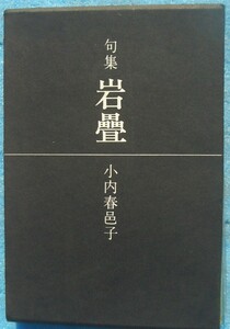 ◎○句集 岩畳 小内春邑子著 水明叢書2 牧羊所 初版