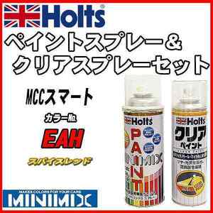 ペイントスプレー MCCスマート EAH スパイスレッド Holts MINIMIX クリアスプレーセット