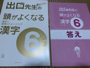 404●送料無料●出口先生の頭がよくなる漢字６●小学６年●出口汪●解答解説付き