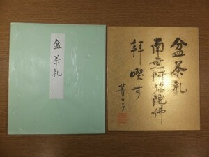 【真筆保証】 小原菁々子 直筆 共タトウ 俳人 俳句 ホトトギス (高浜虚子 河野清雲) 冬野主宰 福岡県 ⑩ 色紙作品何点でも同梱可