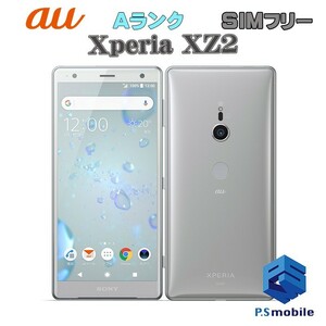 【超美品】SIMロック解除済み SIMフリー au SOV37 SONY Xperia XZ2 リキッドシルバー エクスペリア 判定○ 326985