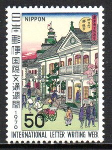 切手 1970年 国際文通週間 駅逓寮図