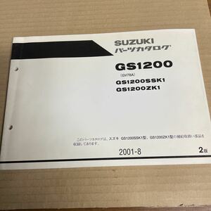 スズキ GS1200 パーツリスト GV78A SM185