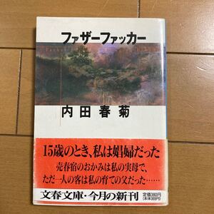 内田春菊　ファザーファッカー　文春文庫　1996年初版　古本