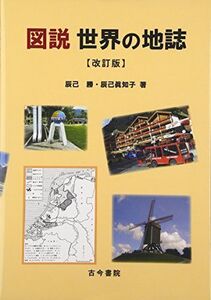 [A01580144]図説 世界の地誌 改訂版