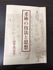 柔術の技法と思想／山本義泰／古武道　古武術　竹内流　新陰流　小栗流　起倒流【サイン入り（真贋不明）】【蔵書印、剝がし跡あり】