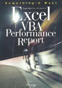 【中古】 Excel VBA パフォーマンスレポート (Something U want)