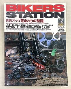 バイカーズステーション No.183 2002/12 BIKERS STATION 「足まわりの整備」　筑波の走り方③ 前田淳 8耐レーサー　R1100S GPz750