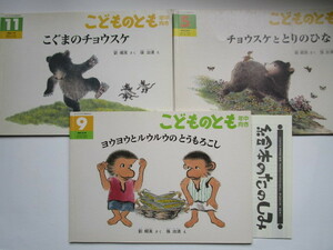 ヨウヨウとルウルウ こぐまのチョウスケ 他　こどものとも年中向き 3冊セット(ソフトカバー) 劉郷英　張治清　福音館書店