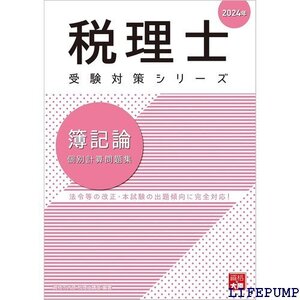 ★ 税理士 簿記論 個別計算問題集 2024年 税理士受験対策シリーズ 2008