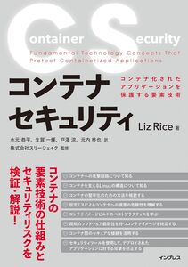 [A12325252]コンテナセキュリティ　コンテナ化されたアプリケーションを保護する要素技術