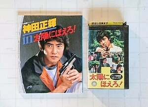 太陽にほえろ！ 七曲署シリーズ 神田正輝 in 太陽にほえろ！ 写真集 & レンタル落ち VHS ドクター刑事登場！ 神田正輝 セット