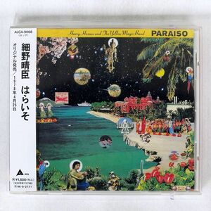 細野晴臣/はらいそ/ALFA ALCA9068 CD □