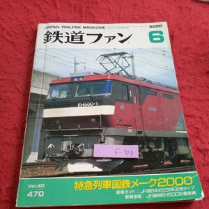 f-510 鉄道ファン 2000年発行 6月号 特急列車国鉄メーク2000 新車ガイド:JR東日本F231系近郊タイプ 新車速報:JR貨物EH500形量産機※8