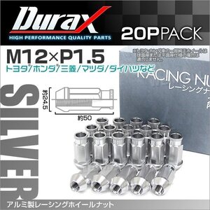 アルミ製ホイールナット M12xP1.5 貫通ロング 50mm Durax ラグナット 20個セット トヨタ ホンダ 三菱 マツダ ダイハツ 銀 シルバー