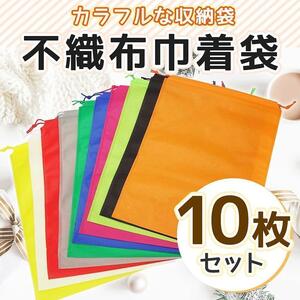 【在庫処分】巾着袋 10枚セット 引き紐付き 不織布 軽量 通気性 多用途 防災