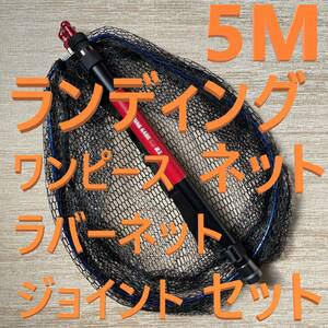 赤ジョイント付 5M ランディングネット ワンピース ラバーネット たもの柄 新品 送料込み