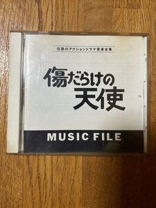 中古CD 「傷だらけの天使　MUSIC FILE」ミュージックファイル　ドラマ主題歌　70年代　萩原健一　水谷豊　アルバム