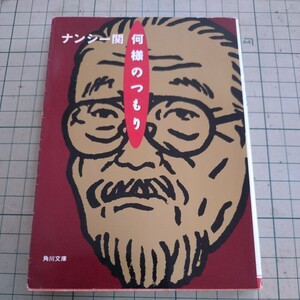 角川文庫「何様のつもり」ナンシー関著