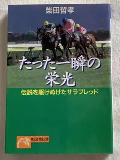 たった一瞬の栄光: 伝説を駆けぬけたサラブレッド  柴田 哲孝