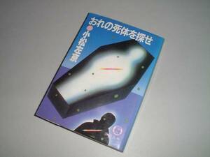 ■文庫本■おれの死体を探せ　小松左京・著