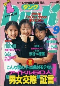 DUNK ダンク 1990年09月号 ribbon 中山忍 田村英里子 河田純子 田中陽子 和久井映見 桜井幸子 宍戸留美