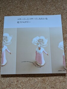 「コサージュとコサージュみたいな花アクセサリー」 書籍 布花 リネン ウール フェルト 木綿 レース デニム ビーズ シロツメクサクローバー