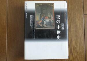 図説 夜の中世史　ジャン・ヴェルドン著　池上俊一監修　原書房