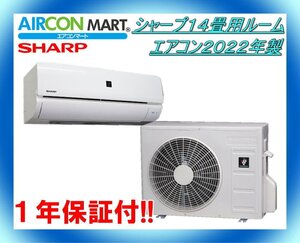 中古★シャープ14畳用ルームエアコン2022年製★ エアコン専門店　商品番号【o-240920-02】