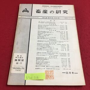 S7a-316 畜産の研究 第14巻 第11号 水産会社の敵前上陸と畜産 豚の一生 変色あり スタンプあり 昭和35年11月1日発行