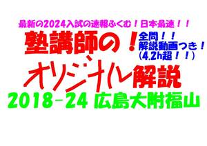 塾講師のオリジナル 数学 解説 (動画付!!) 広島大附福山 2018-24 高校入試 過去問