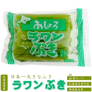 ラワンぶき 200g×2袋(北海道足寄町産)足寄町の大自然で育まれたフキを味わいそのままに仕上げました。(北海道産螺湾ぶき水煮)