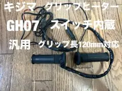 KIJIMA キジマ グリップヒーター GH07 スイッチ内蔵 グリップ長120