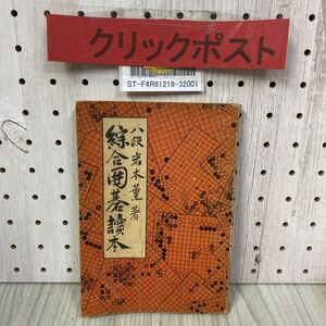 3-◇ 綜合囲碁讀本 総合囲碁読本 八段 岩本薫 昭和29年 2月 1954年 再版 棋園図書