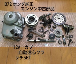  B72 12vカブ 自動遠心クラッチ カバー付きおまけでミッションも！ エンジン中古部品 モンキー ダックス シャリー カブ cd50 リトルカブ